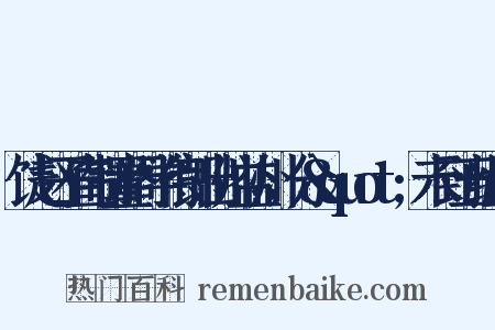饯赵子直制置阁学侍郎出帅益州，分&quot;未到五组词是什么意思的图片